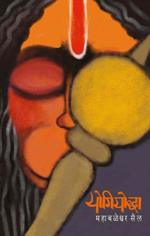 Yogiyoddha by Mahabaleshwar Sail योगियोद्धा