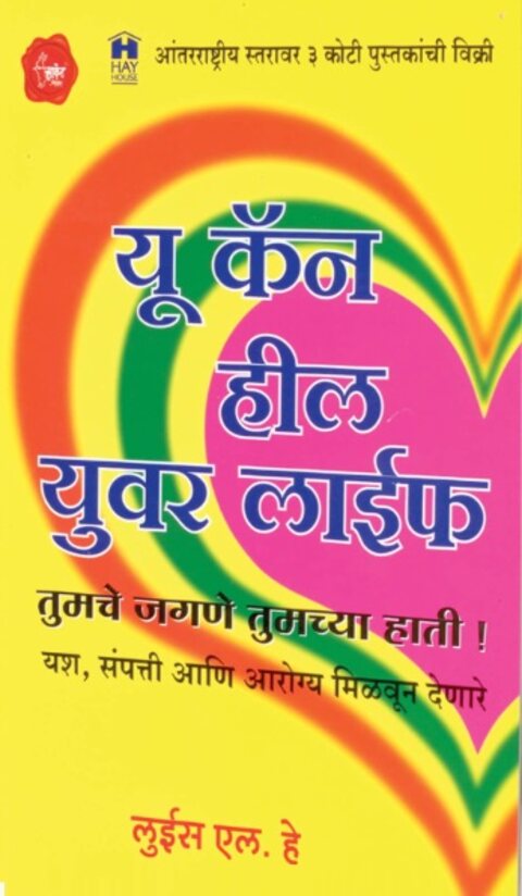 You Can Heal Your Life by Louise L Hay यु कॅन हिल युवर लाईफ