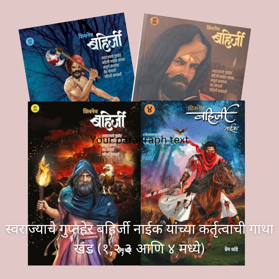 Bahirji Naik Combo Set 1 te 4 By Prem Dhande बहिर्जी नाईक गाथा खंड १,२,३,४