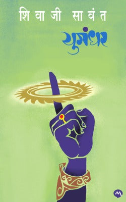 Yugandhar by Shivaji Sawant युगंधर Karna