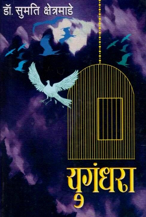 Yugandhara by Sumati Kshetramade युगंधरा - सुमती क्षेत्रमाडे