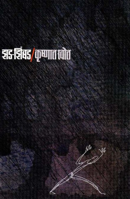 Zad Zimbad by Krushnat Khot झड-झिंबड, Populer Prakashan