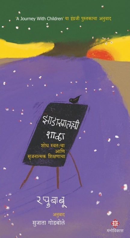 Zadakhalachi Shala by Raghubaboo | Translation - Sujata Godbole