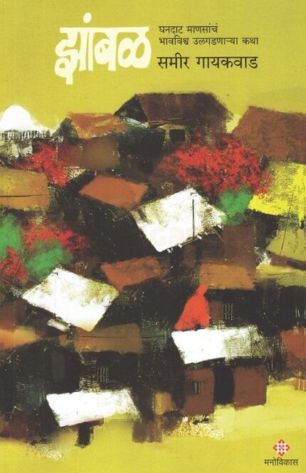 Zambal - झांबळ by Sameer Gaikwad