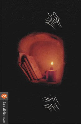 Zombi - झोंबी by Anand Yadav