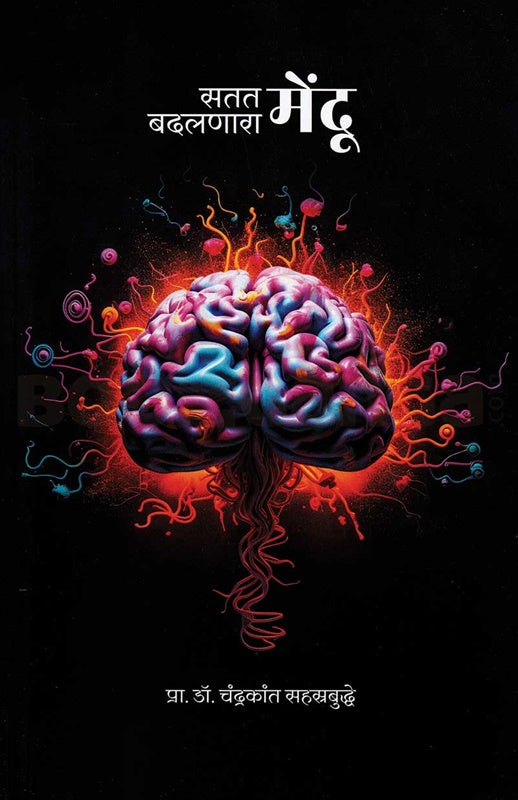 Satat Badalnara Mendu सतत बदलणारा मेंदू by डॉ. चंद्रकांत सहस्त्रबुद्धे