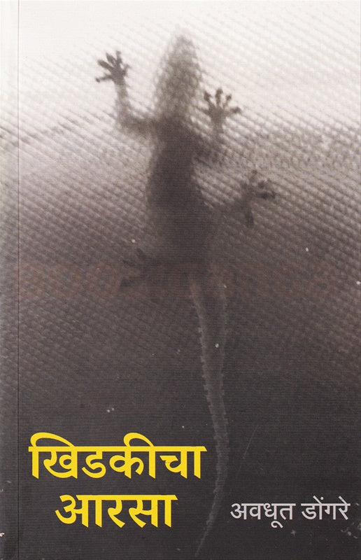 Khidakicha Aarsa खिडकीचा आरसा by Avdhoot Dongre अवधूत डोंगरे
