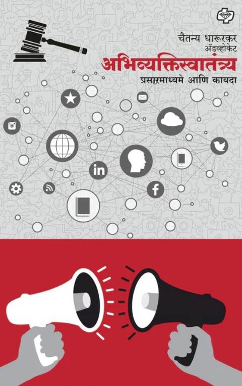 Abhivyaktiswatantrya By Chaitanya Dharurkar