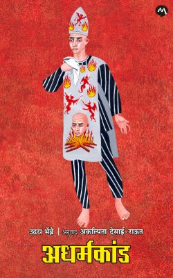 Adharmakand by Uday Bhembre अधर्मकांड