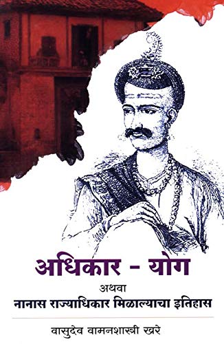 Adhikar Yog athva Nanas Rajyadhikar Milalyacha Itihaas