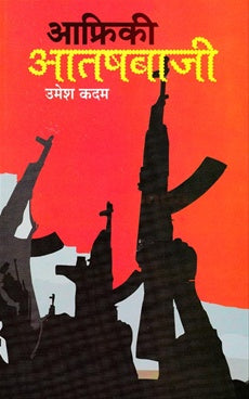 Africi Atashbaji by Umesh Kadam आफ्रिकी आतषबाजी
