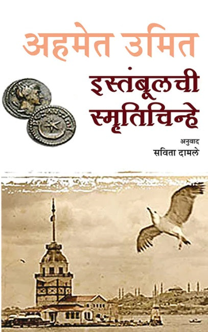 Istanbulchi Smrutichinhe by Ahmet Umit इस्तंबूलची स्मृतिचिन्हे - अहमेत उमित