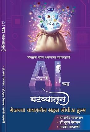 AI Chya Batvyatun AI च्या बटव्यातून - मराठी Dr. Amey Pangarkar Dr. Bhushan Kelkar, Madhavi Nadkarni