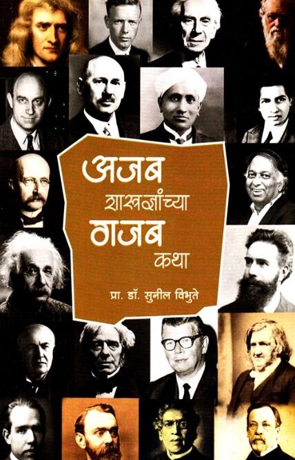 Ajab Shastradnyanchya Gajab Katha - अजब शास्त्रज्ञांच्या गजब कथा