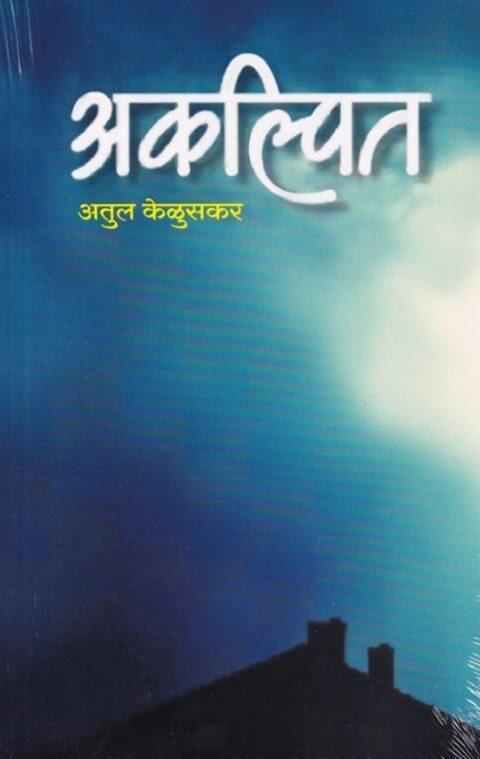 Akalpit - Atul Keluskar - अकल्पित