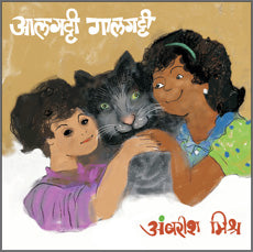 Alagatti Galgatti by Ambrish Mishra आलगट्टी गालगट्टी - अंबरीश मिश्र
