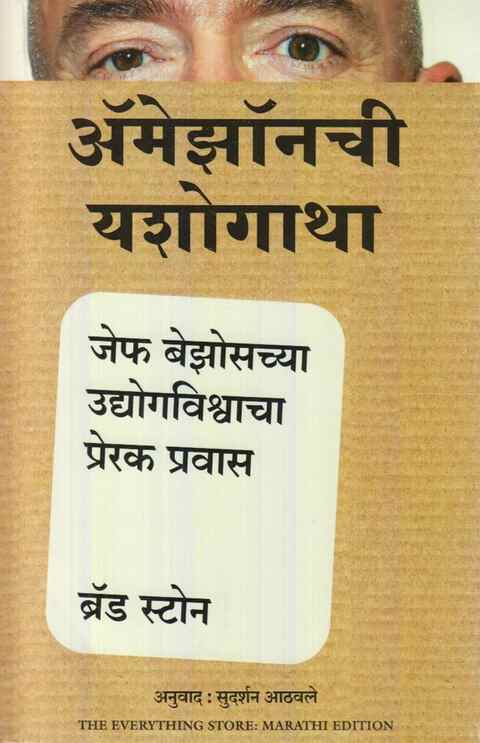 Amezonchi Yashogatha अमेझॉनची यशोगाथा by Brad Stone, Sudarshan Aathavle