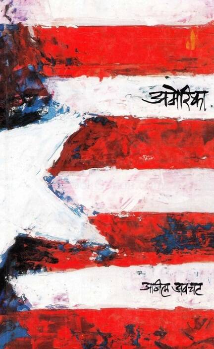 America - अमेरिका - Anil Awachat