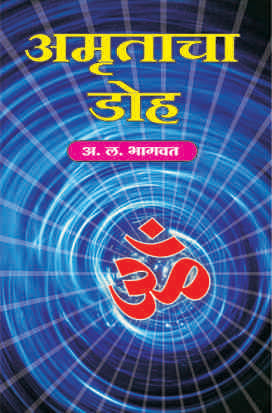 Amrutacha Doh by A L Bhagwat अमृताचा डोह Gajanan Book Depot