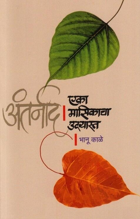 Eka Masikacha Udayasta Antarnad एका मासिकाचा उदयास्त अंतर्नाद