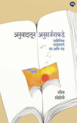 Anuwadatun Anusarjanakade अनुवादातून अनुसर्जनाकडे