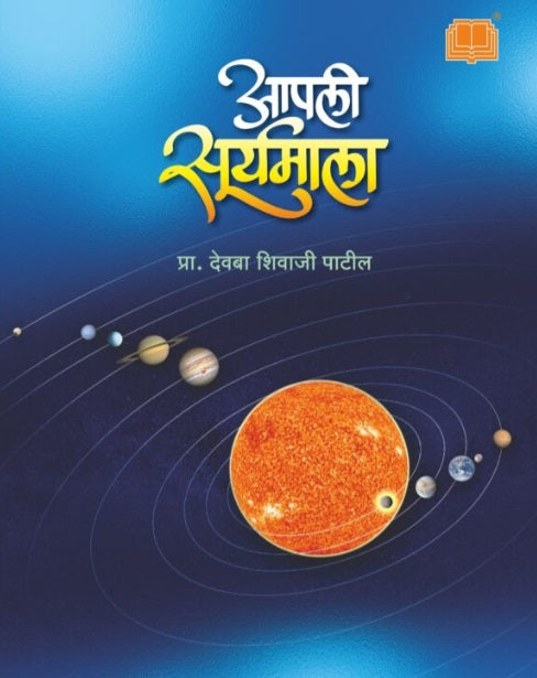 Apali Suryamala - आपली सूर्यमाला