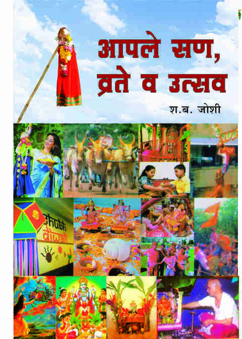 Apale San Vrate Va Utsav by S B Joshi आपले सण