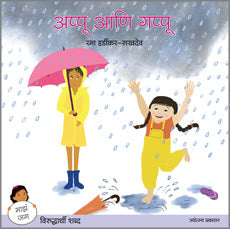 Appu Ani Gappu अप्पू आणि गप्पू - रमा हर्डीकर-सखदेव