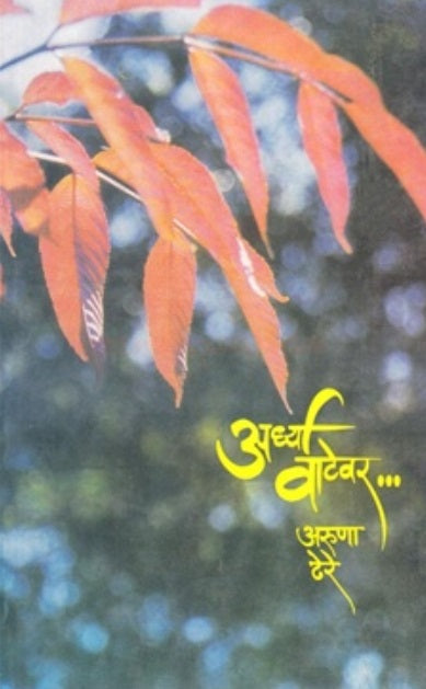Ardhya Vatevar अर्ध्या वाटेवर by Aruna Dhere