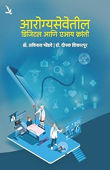 Aarogyasevetil Digital Ani AI Kranti आरोग्यसेवेतील डिजिटल आणि एआय क्रांती