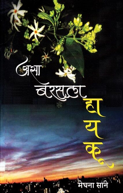 Asa Barasala Hayaku - असा बरसला हायकू