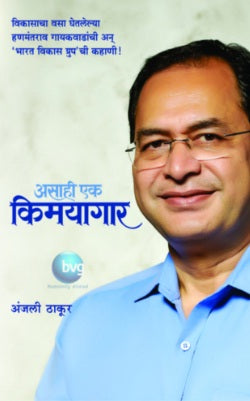 Asahi Ek kimayagar by Anjali Thakur| Hanmantrao Gaikwad असाही एक किमयागार