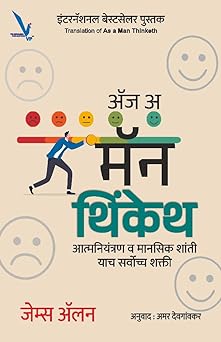 As a Man Thinketh ॲज अ मॅन थिंकेथ Marathi by James Alen (Author)