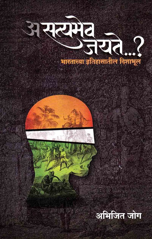 Asatyamev Jayate असत्यमेव जयते By Abhijit Jog अभिजित जोग