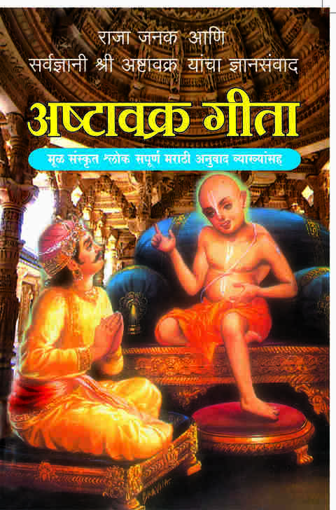 Ashtavakra Gita अष्टावक्र गीता
