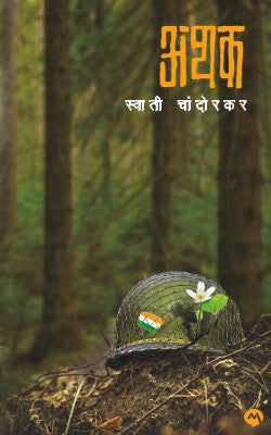 Athak by SWATI CHANDORKAR अथक