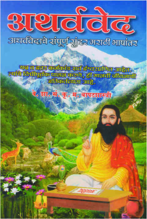 Atharvaved अथर्ववेद by K. M. Bapatshastri