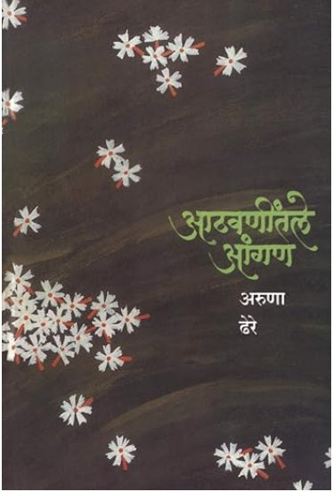 Athavanintale Angan आठवणींतले आंगण by Aruna Dhere