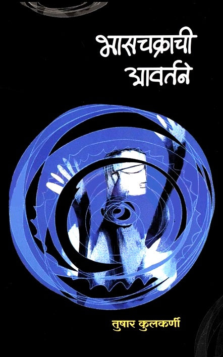 Bhaschakrachi Avartane भासचक्राची आवर्तने
