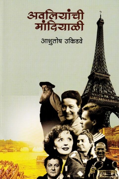 Avaliyanchi Mandiyali by Aashutosh Ukidave