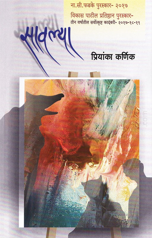 Savalya by Priyanka Karnik - सावल्या - प्रियांका कर्णिक