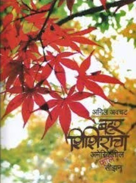 Bahar Shishiracha by Anil Awachat
