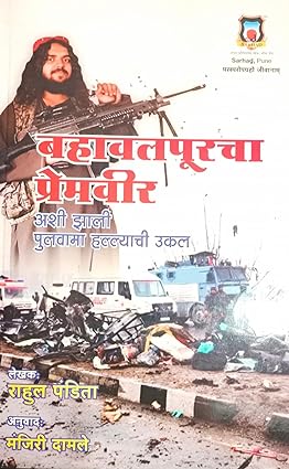 Bahavalpurcha Premveer : Ashi Zali Pulavama Hallyachi Ukkal