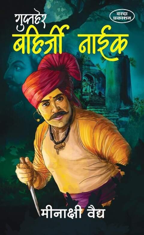 Guptaher Bahirji Naik गुप्तहेर बहिर्जी नाईक by Minakshi Vaidya