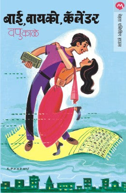 Bai Bayko Calender - बाई बायको कॅलेंडर