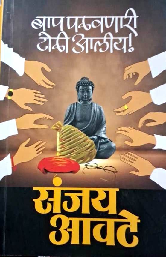 Bap Palavnari Toli Aliye by Sanjay Awate