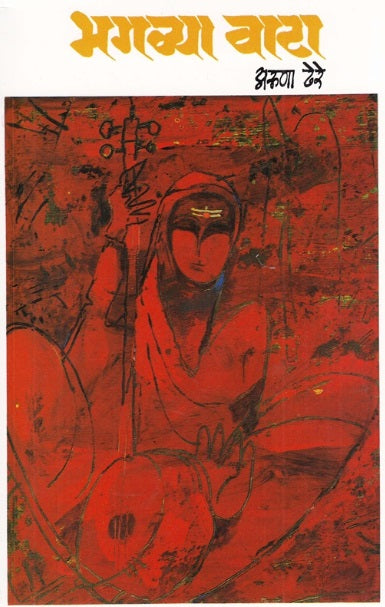 Bhagavya Vata भगव्या वाटा by Aruna Dhere