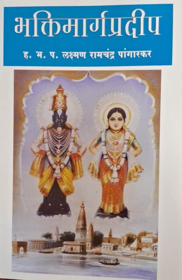 Bhaktimargapradip by HBP Laxman Ramchandra Pangarkar