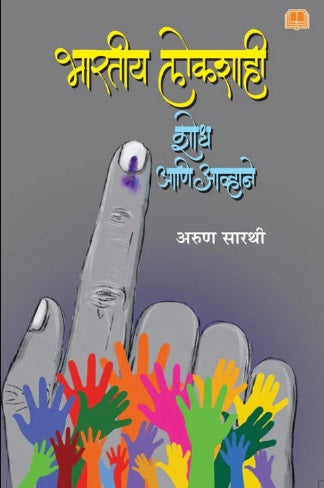 Bharatiya Lokshahi Shodh Aani Avhane by Arun Sarathi भारतीय लोकशाही