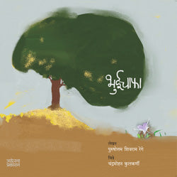 Bhuichapha by P S Rege भुईचाफा - पुरुषोत्तम शिवराम रेगे